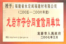 龍巖市守合同重信用單位